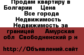 Продам квартиру в Болгарии. › Цена ­ 79 600 - Все города Недвижимость » Недвижимость за границей   . Амурская обл.,Свободненский р-н